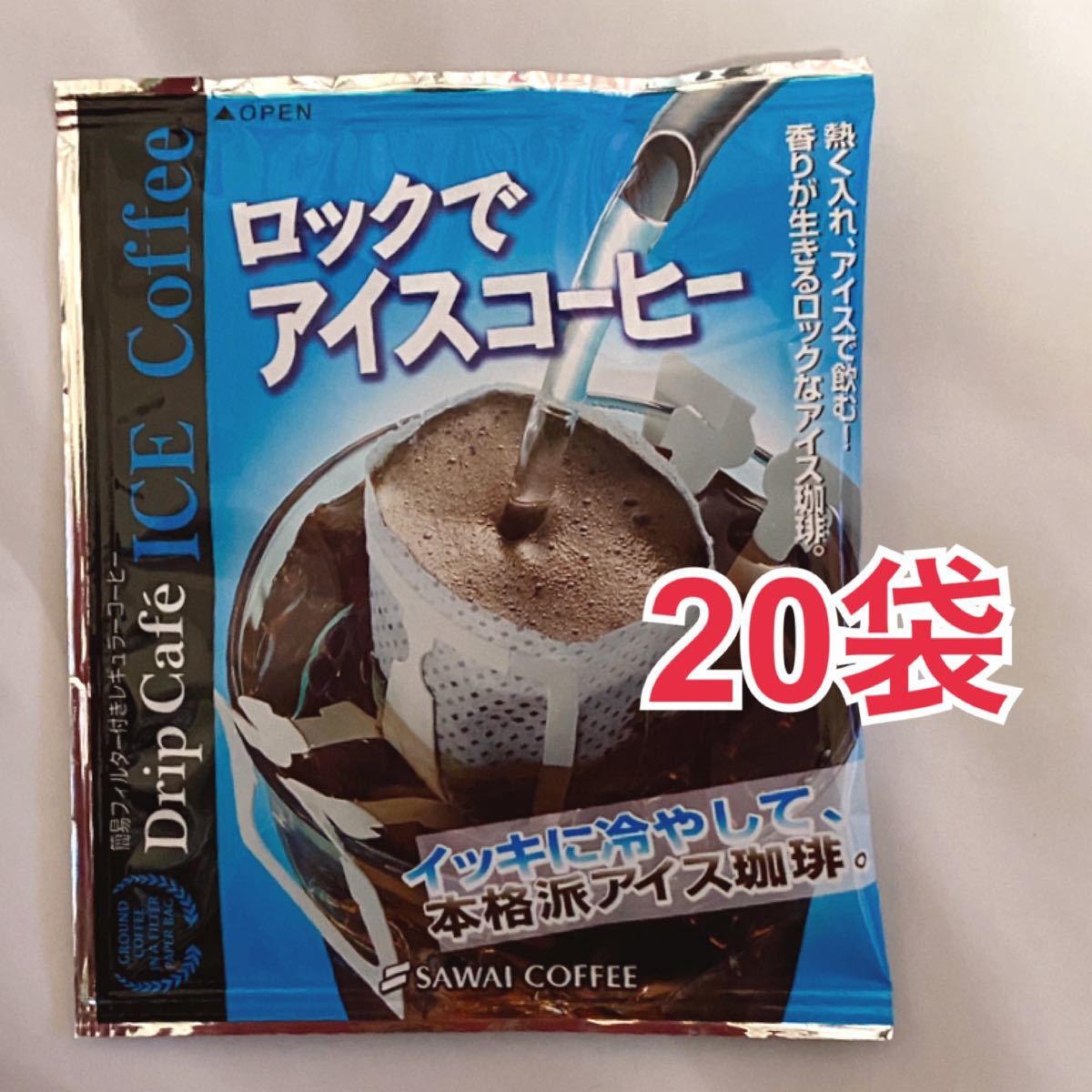 ドリップアイスコーヒー　20袋　澤井コーヒー