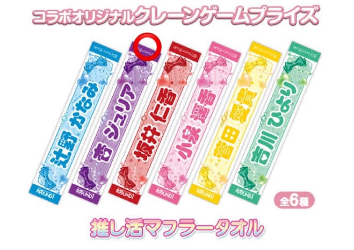 超ときめき宣伝部 吉川ひより 定番マフラータオル 超ときめき宣伝部 推し活 マフラータオル 杏ジュリア 紫 非売品