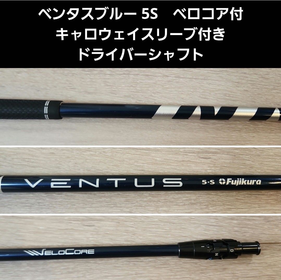 ベンタスブルー 1W用5S【CALLAWAY】スリーブ付 ベンタスブルー 5S キャロウェイスリーブ付きドライバーシャフト