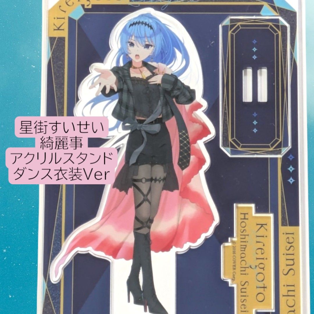 ホロライブ 星街すいせい 綺麗事 アクリルスタンド PARCO 池袋 パルコ SUISEI ARCHIVES 星街すいせい 綺麗事 アクリルスタンド ダンス
