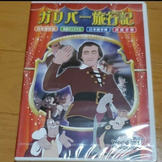 DVD　ガリバー旅行記