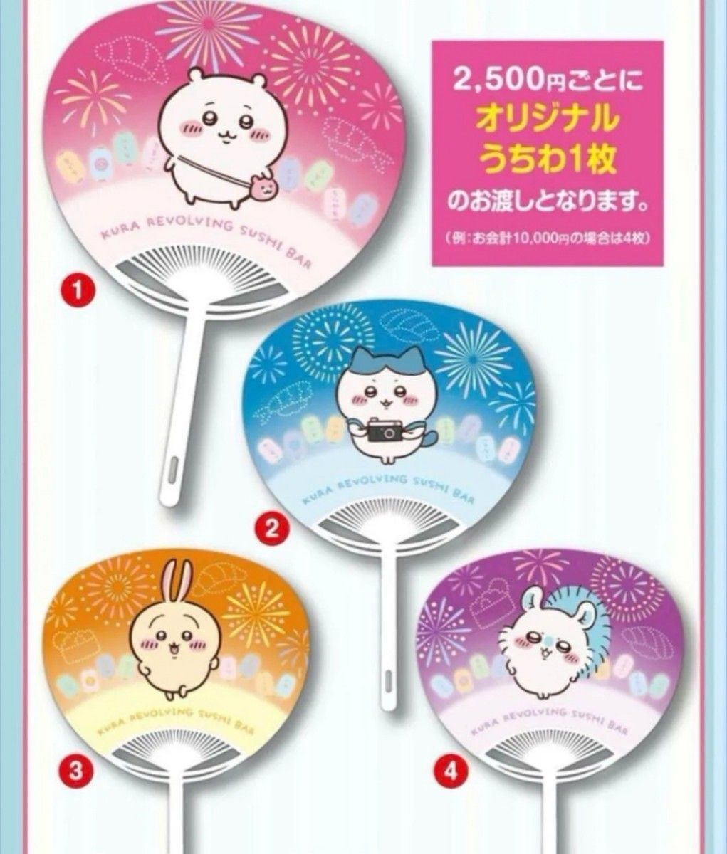 ちいかわ くら寿司 皿 うちわ コンプリートセット ちいかわ くら寿司 うちわ 4種 コンプリート ちいかわ×くら寿司