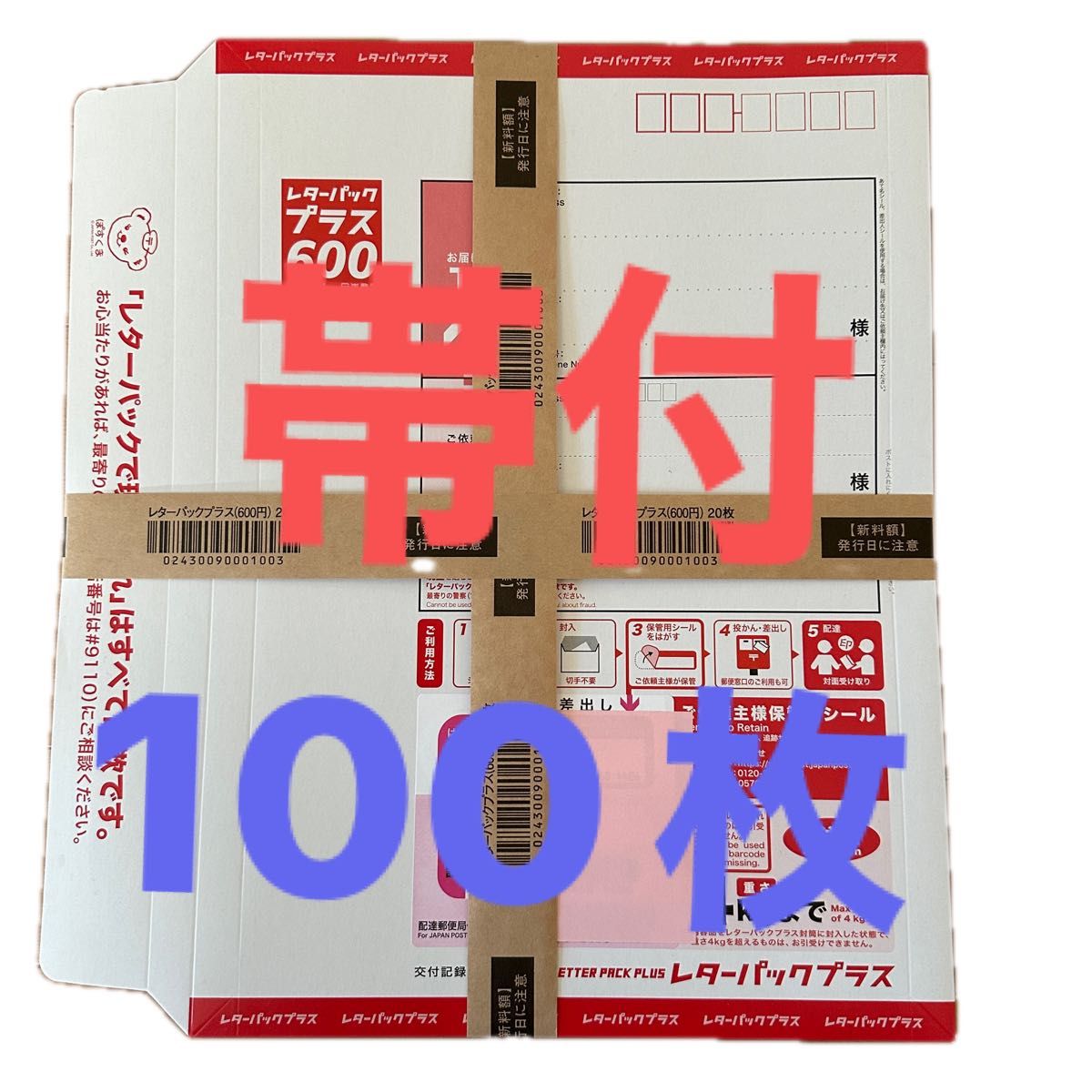 【帯付き】レターパックプラス600 60枚 レターパックプラス600 100枚|Yahoo!フリマ(旧PayPayフリマ)
