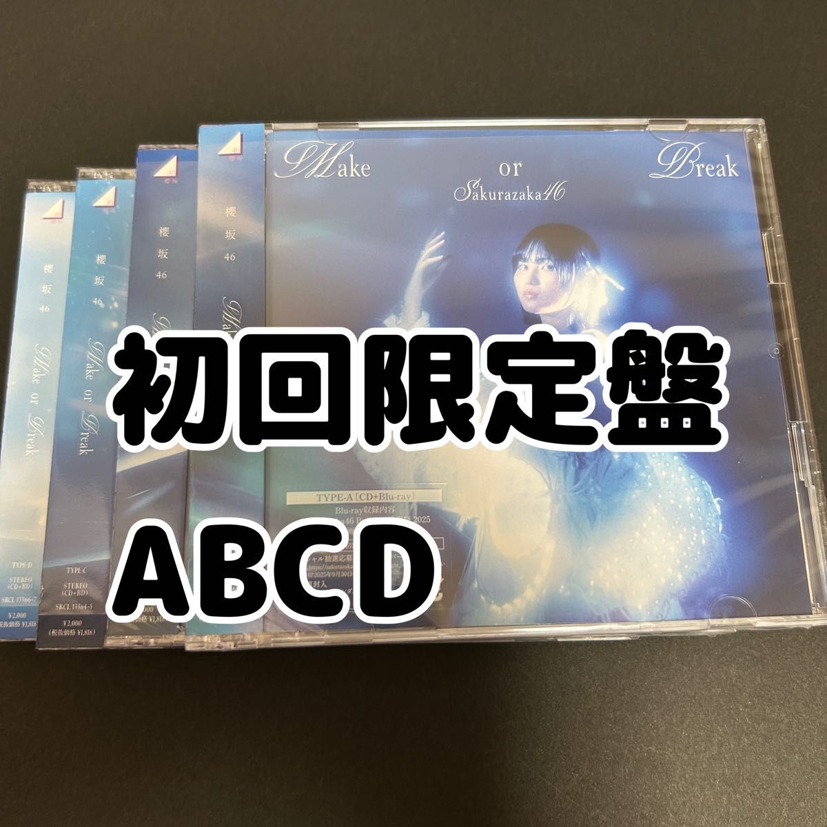 ななぴー様 2025年4月 9点 5591円 +SMAP699円+699円 櫻坂46 Make or Break CD Blu-ray 初回限定盤 4枚|Yahoo!フリマ