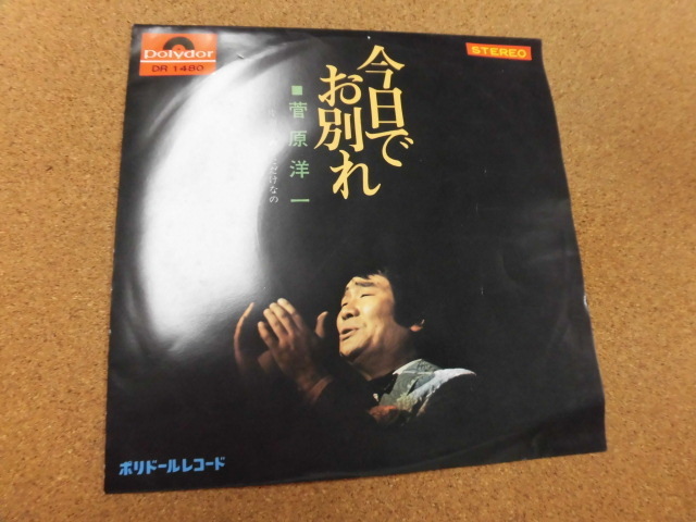 Ep 菅原洋一 今日 お別れ さ行 売買されたオークション情報 Yahooの商品情報をアーカイブ公開 オークファン Aucfan Com Ep 菅原洋一 今日 お別れ さ行 売買されたオークション情報 Yahooの商品情報をアーカイブ公開 オークファン Aucfan Com