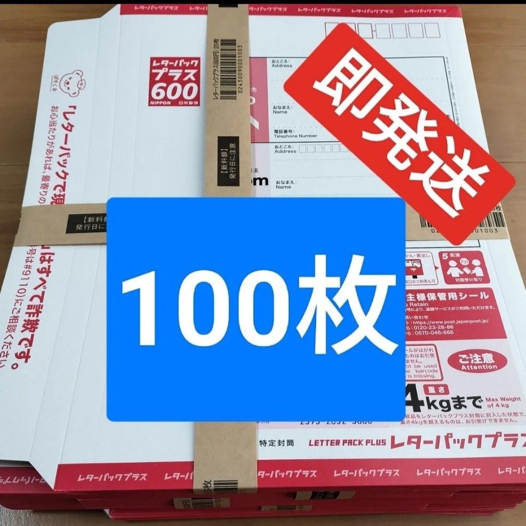 【日曜日限定↓】【即日発送】レターパックプラス(100枚)【送料込み】② レターパックプラス 100枚|Yahoo!フリマ(旧PayPayフリマ)