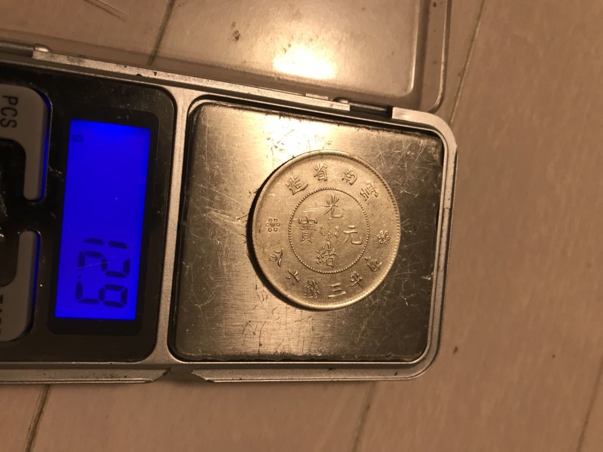 C667 中国古銭 光緒元宝 雲南省造 銀貨 | inmano.com.br