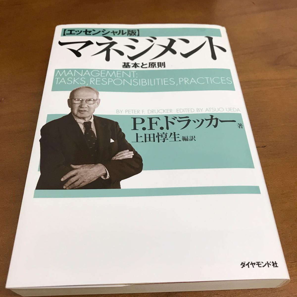 マネジメント　基本と原則　　エッセンシャル版