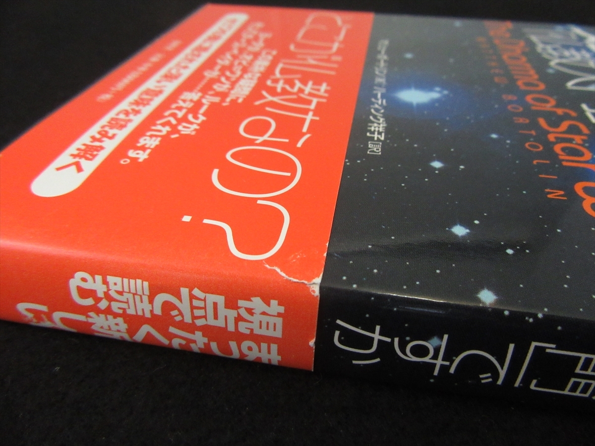 絶版1刷 本 『スター・ウォーズで「仏教入門」ですか』 ■送120円 マシュー・ボートリン 春秋社 セリフの奥に隠された深い意味を読み解く○_画像3