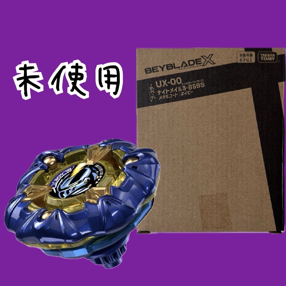 ベイブレードX ナイトメイル3-85BS メタルコートネイビー 2つセット UX-00 ベイブレードX ナイトメイル3-85BS BeyBladeX KnightMail3