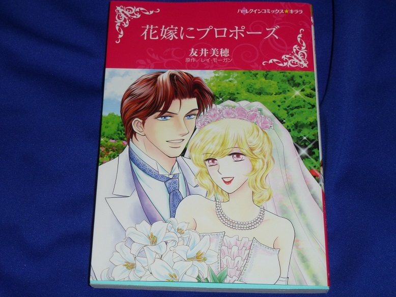 ★ハーレクインコミックス★花嫁にプロポーズ★友井美穂◆★送料112円_画像1