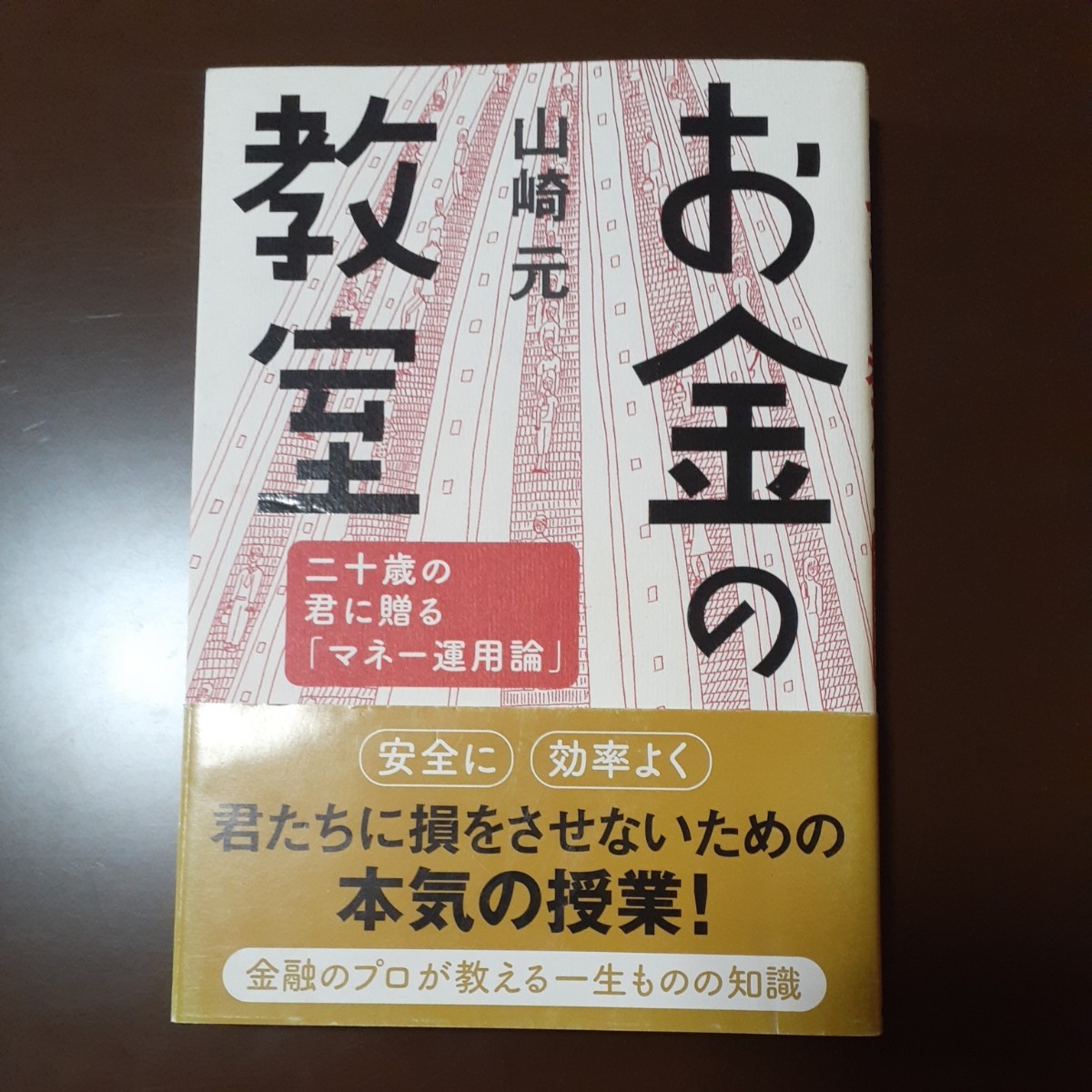 お金の教室　二十歳の君に贈る「マネー運用論」