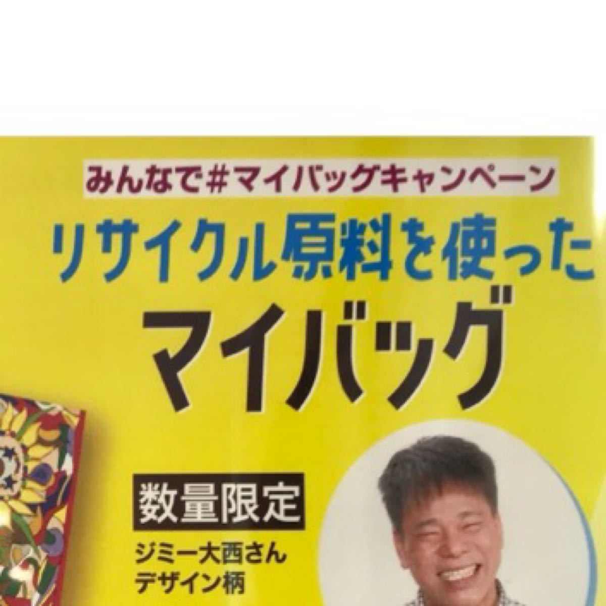 Paypayフリマ 新品タグ付 ジミー大西 エコバッグ 吉本興業 イオン コラボ 1枚 Paypayフリマ 新品タグ付 ジミー大西 エコバッグ 吉本興業 イオン コラボ 1枚