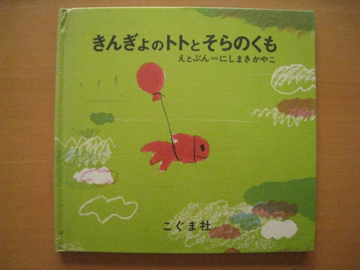ヤフオク きんぎょのトトとそらのくも 西巻茅子 昭和レト ヤフオク きんぎょのトトとそらのくも 西巻茅子 昭和レト