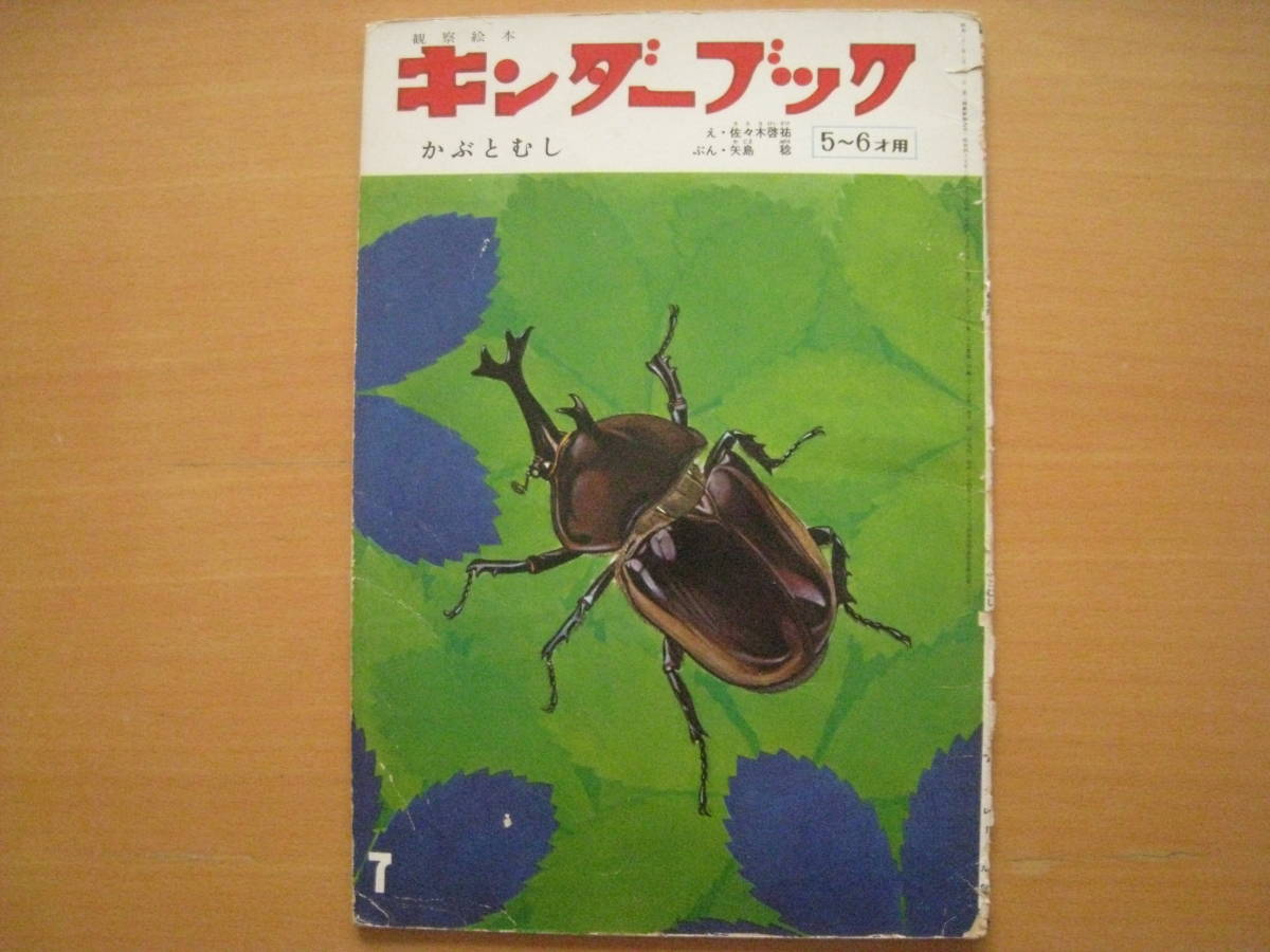 ヤフオク キンダーブック かぶとむし 佐々木啓祐 矢島稔