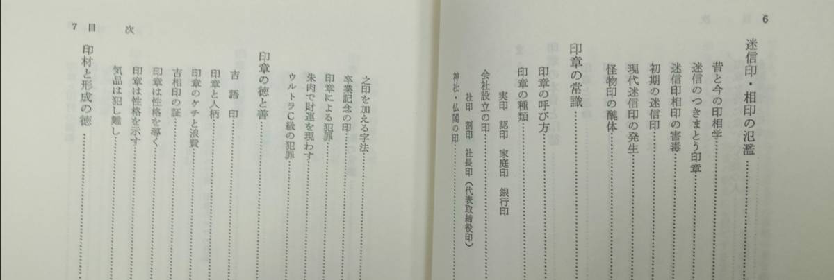 財運と印章　藤本胤峰　1978年 明玄書房_画像7