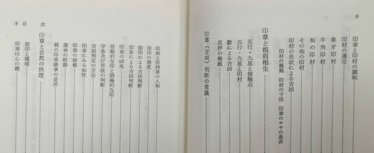 財運と印章　藤本胤峰　1978年 明玄書房_画像8