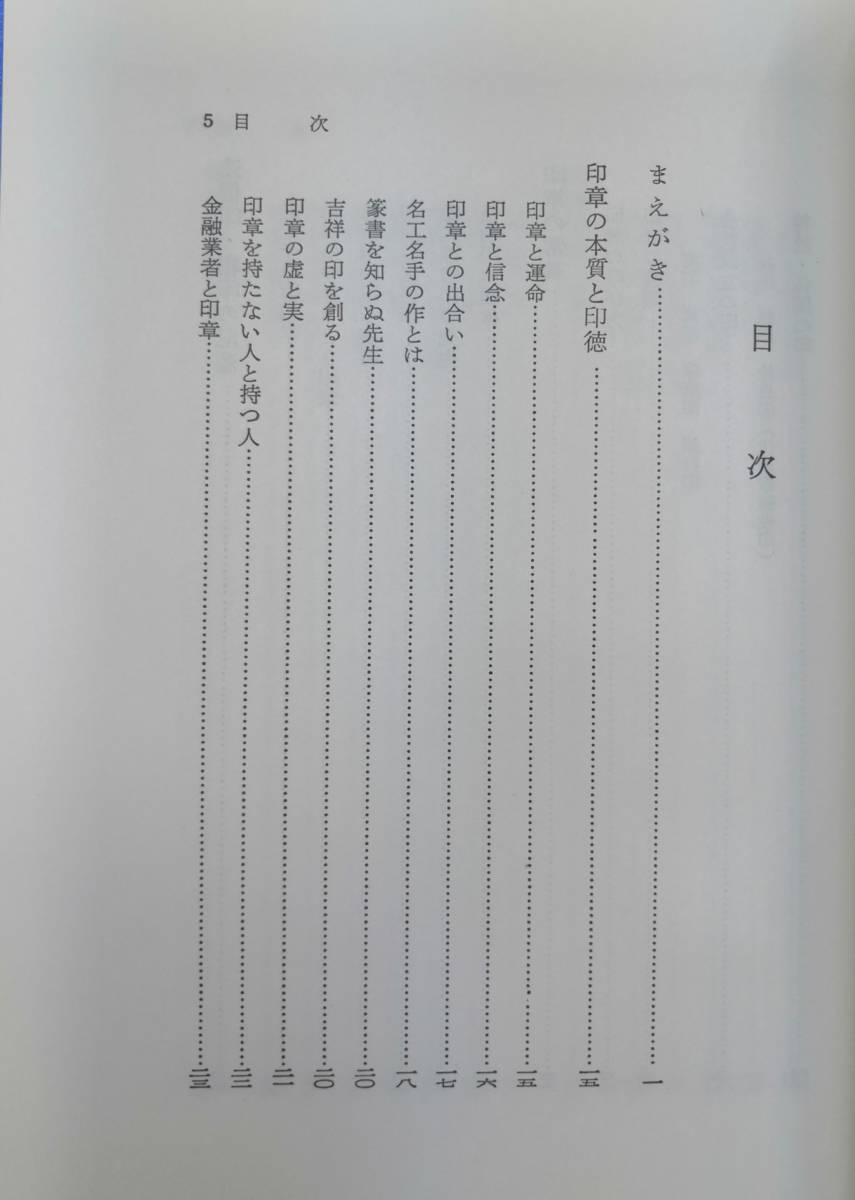 財運と印章　藤本胤峰　1978年 明玄書房_画像6