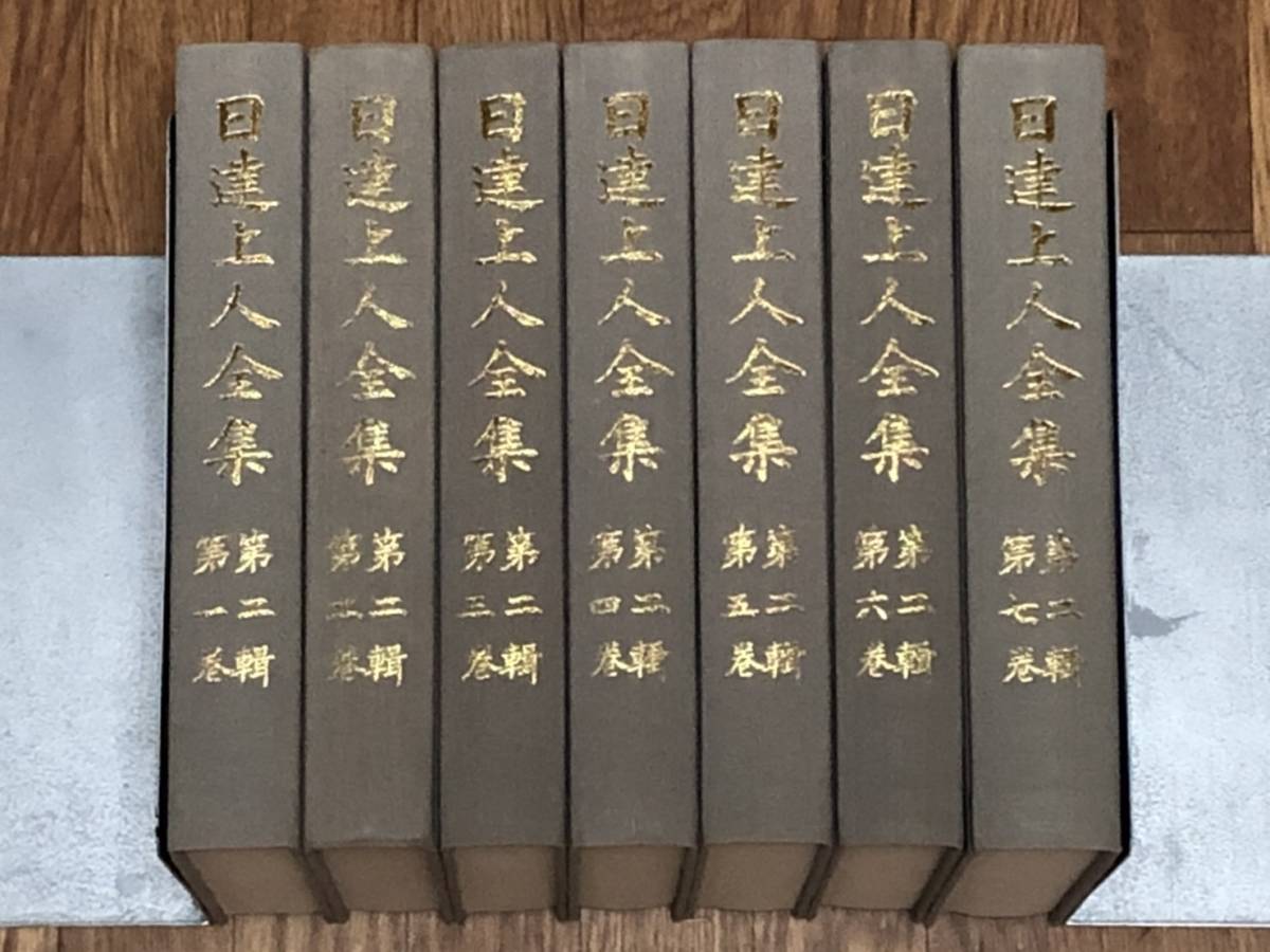 日達上人全集 第二輯 全7巻揃い 第二集 宗教 日達上人全集 第二輯 全7巻揃い 第二集 宗教