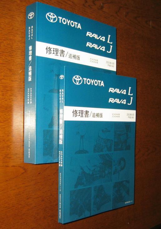 20 series RAV4 repair book 2003 year 8 month big MC version * Toyota original new goods * out of print ~ service book 2 pcs. composition repair book set 