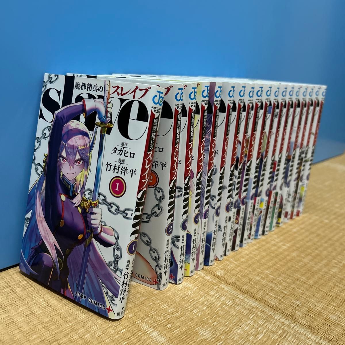 送料込み!マンガ 魔都精兵のスレイブ 1〜18巻 全巻セット 魔都精兵のスレイブ 1〜18巻 全巻セット(ジャンプコミックス
