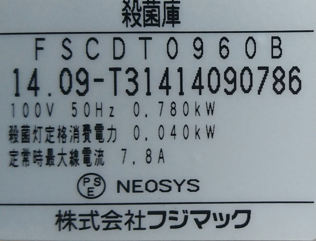 ☆殺菌庫 包丁・まな板 100v 50hz専用 フジマック FSCDT0960B ☆殺菌庫 包丁・まな板 100v 50hz専用 フジマック FSCDT0960B