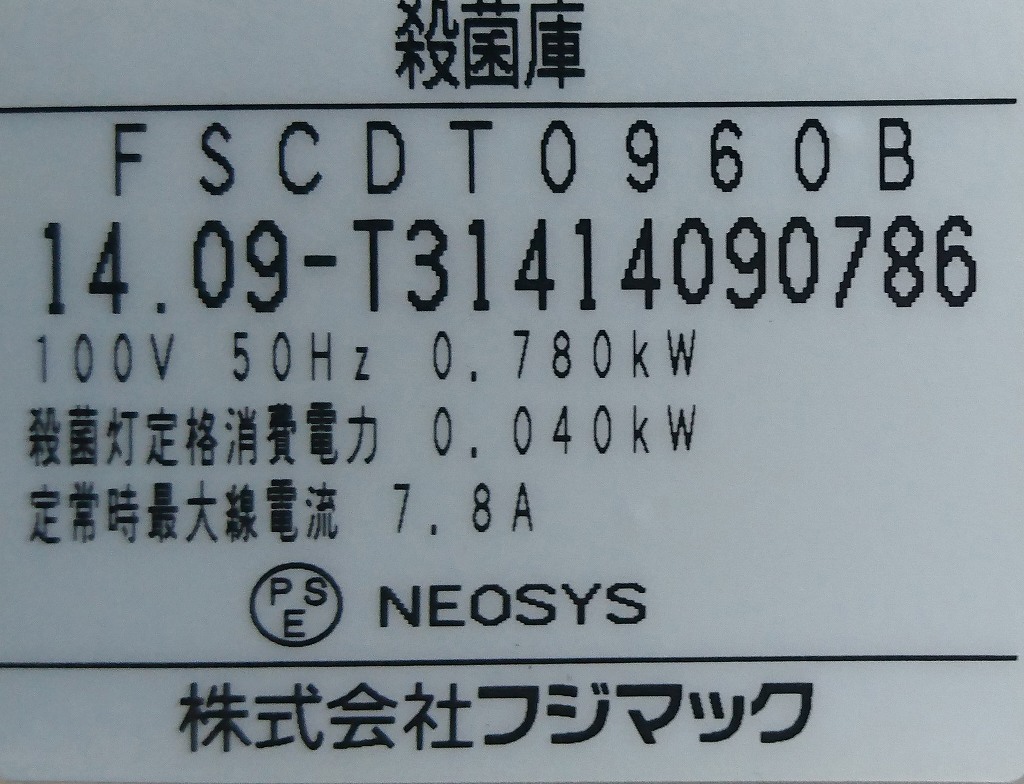 ☆殺菌庫 包丁・まな板 100ｖ 50hz専用 フジマック　FSCDT0960B_画像8