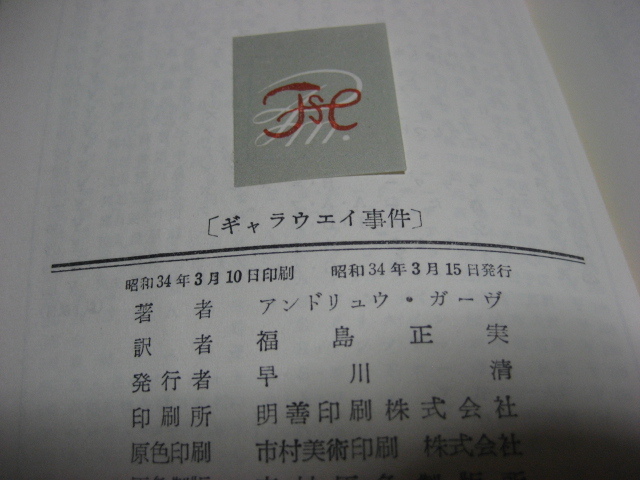 【タイトル刷箱●ポケミス４７５】ギャラウェイ事件／アンドリュー・ガーヴ／昭和３４年３月初版_画像3