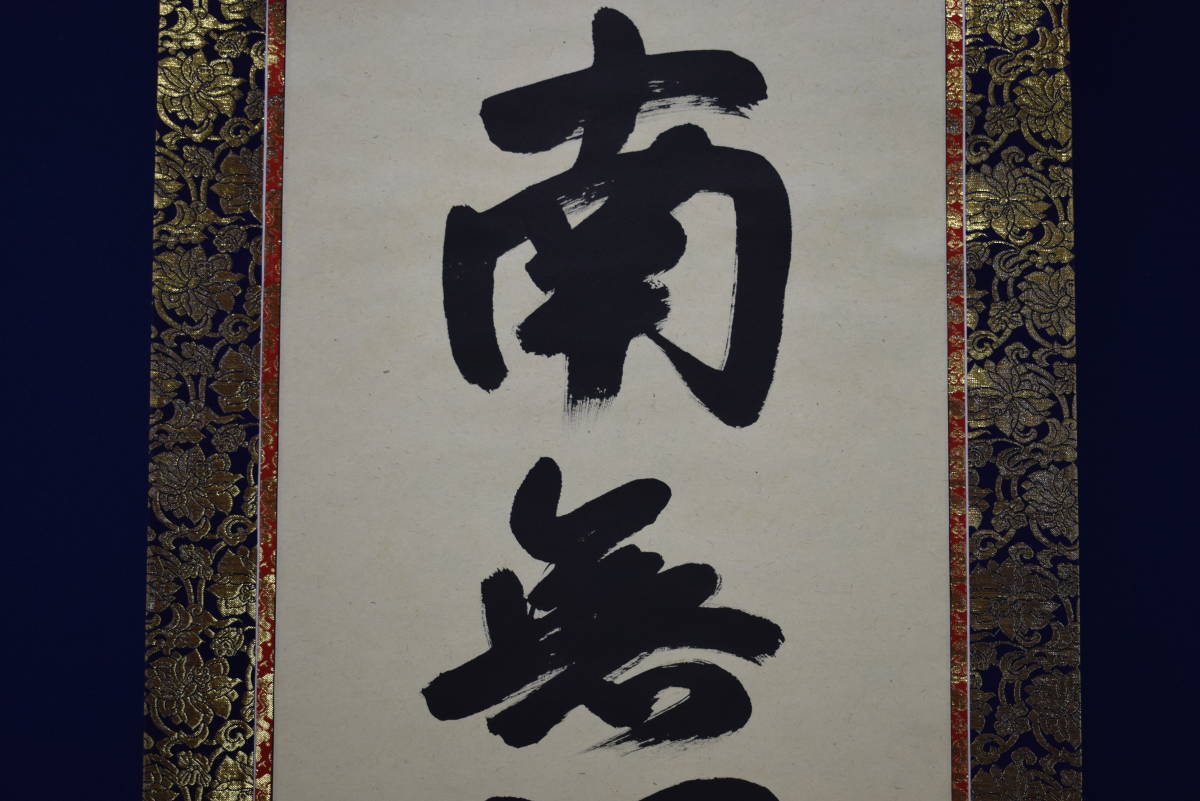 模写】//臨済宗/大徳寺418世/宙宝/松月/布袋屋掛軸HH-510/六 模写】//臨済宗/大徳寺418世/宙宝/松月/布袋屋掛軸HH-510/六