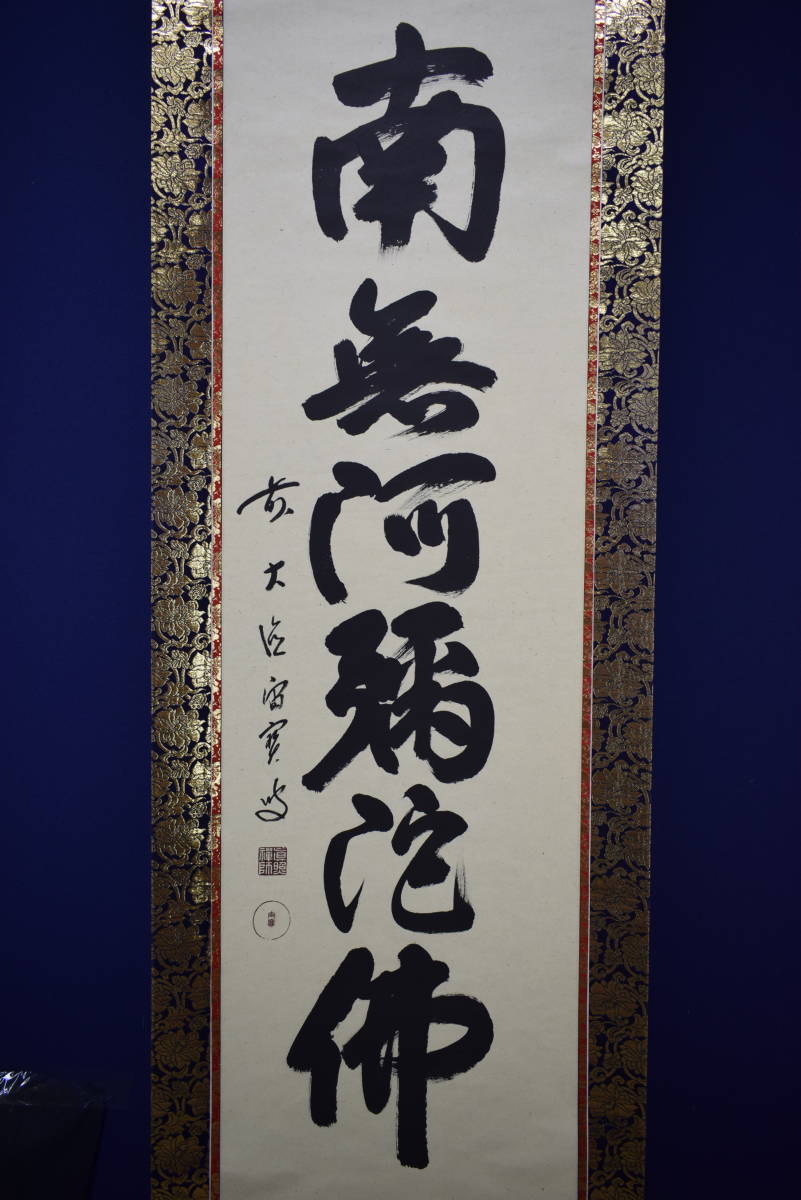 模写】//臨済宗/大徳寺418世/宙宝/松月/布袋屋掛軸HH-510/六 模写】//臨済宗/大徳寺418世/宙宝/松月/布袋屋掛軸HH-510/六