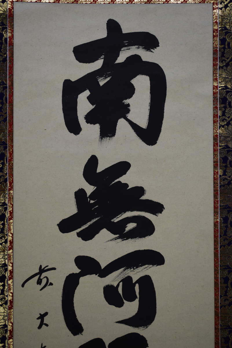 模写】//臨済宗/大徳寺418世/宙宝/松月/布袋屋掛軸HH-510/六 模写】//臨済宗/大徳寺418世/宙宝/松月/布袋屋掛軸HH-510/六