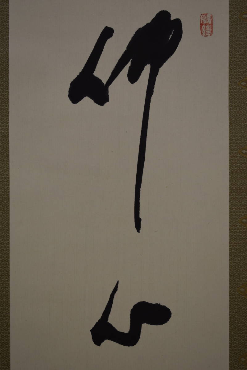 真作】//森寛紹/佛心/高野山/真言宗/総本山/金剛峯寺/第406 真作】//森寛紹/佛心/高野山/真言宗/総本山/金剛峯寺/第406