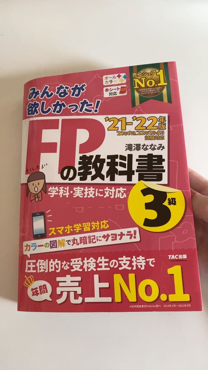 みんなが欲しかった!FPの教科書3級 ’21-’22年版 (みんなが欲しかった!) 滝澤ななみ/著