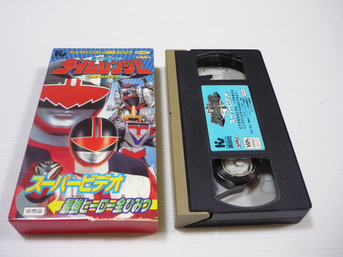 【送料無料】VHS ビデオ 未来戦隊タイムレンジャー スーパービデオ /テレビマガジン たのしい幼稚園 おともだち 特製 非売品_画像1