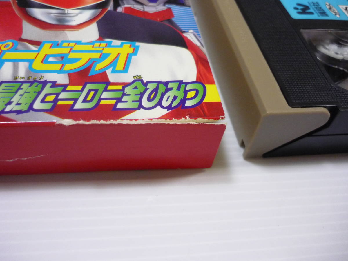 【送料無料】VHS ビデオ 未来戦隊タイムレンジャー スーパービデオ /テレビマガジン たのしい幼稚園 おともだち 特製 非売品_画像2