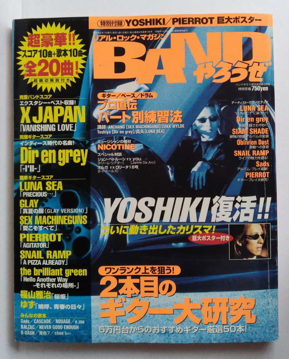 BANDやろうぜ　2000年8月号　YOSHIKI　2本目のギター　プロ直伝練習法