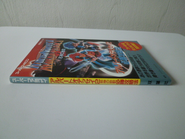 美品　アルバートオデッセイ２　邪神の胎動　必勝攻略法　第１刷発行　双葉社　_画像3