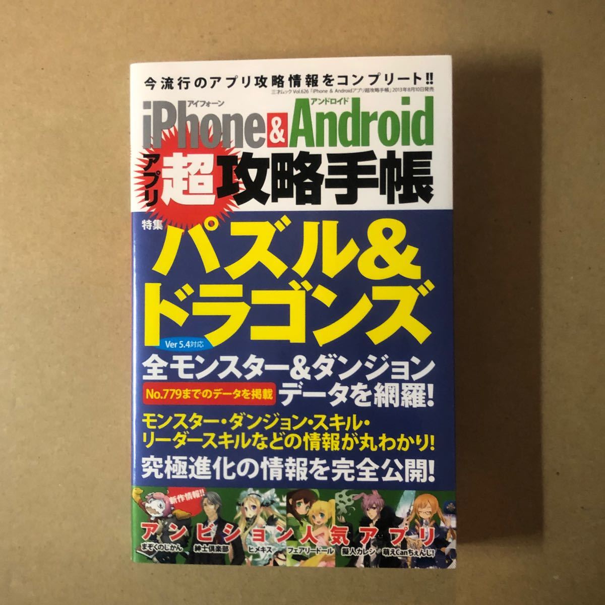 iPhone & Androidアプリ超攻略手帳 : パズドラ大特集!! : …