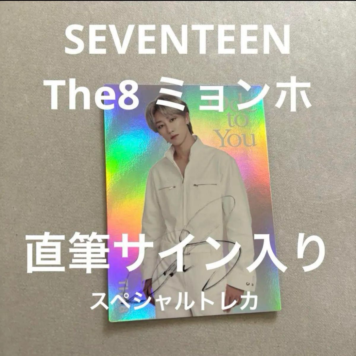 ミンハオ 直筆サイン入りトレカ SEVENTEEN THE8 ミンハオ ミョンホ 直筆サイン入りトレカ セブチ