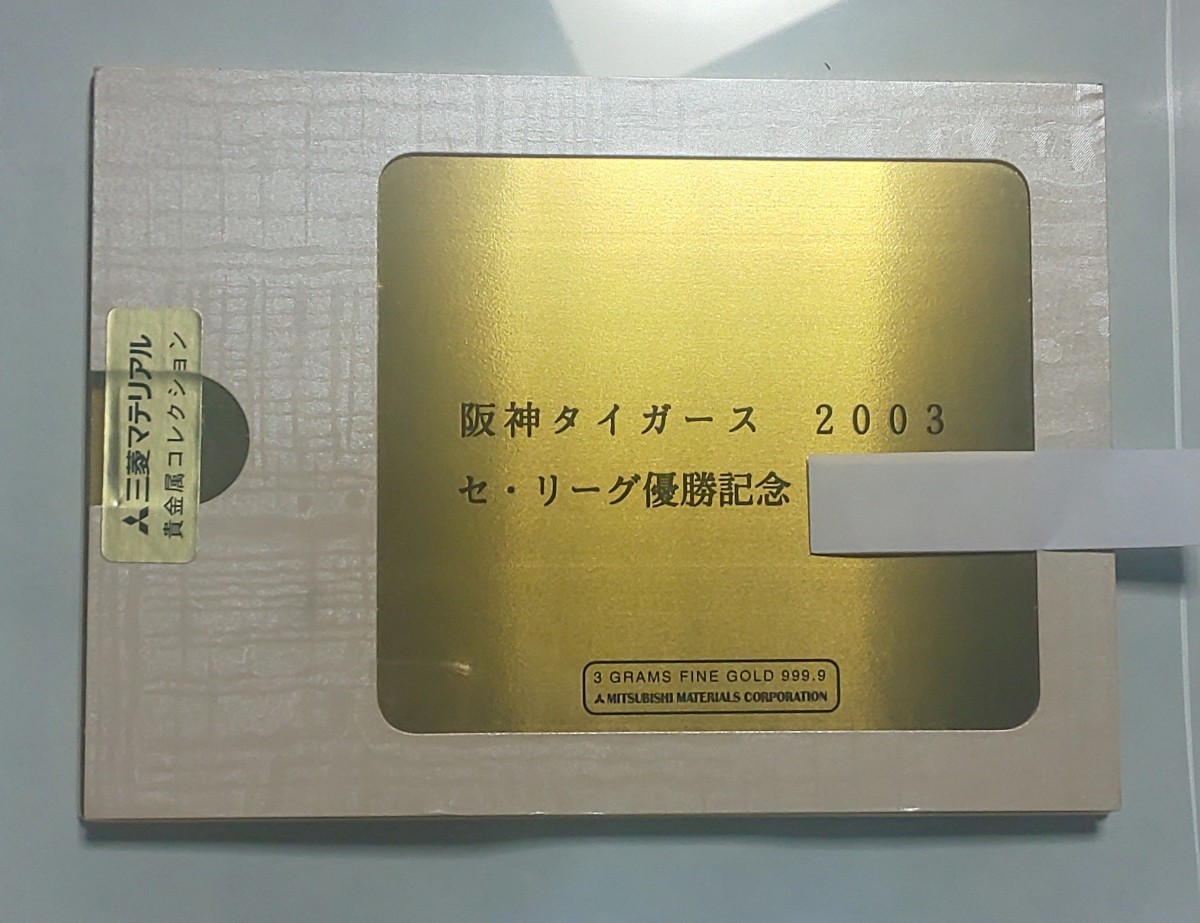 阪神タイガース2003年優勝記念純金カード|Yahoo!フリマ(旧 阪神タイガース2003年優勝記念純金カード|Yahoo!フリマ(旧