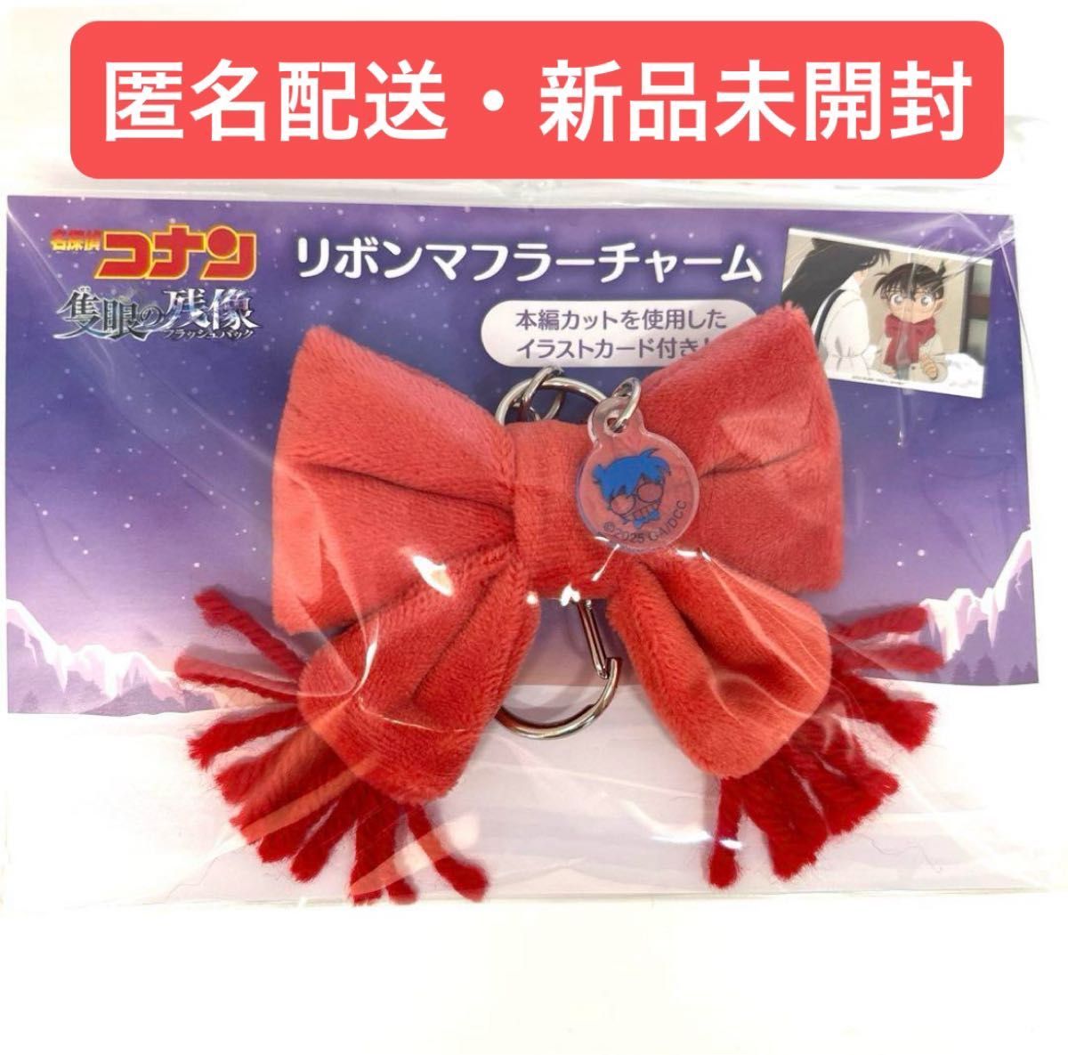 ○ 新品 未開封 名探偵コナン リボンマフラーチャーム イラストカード HF3 新品未開封 名探偵コナン 隻眼の残像 リボンマフラーチャーム