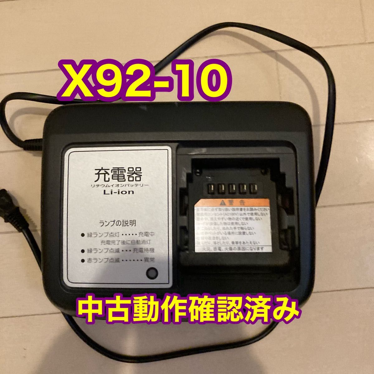 ブリヂストン ヤマハ 電動自転車用 充電器 中古品 X92-10 ブリヂストン・ヤマハ 電動自転車用充電器 X92-10 中古動作確認