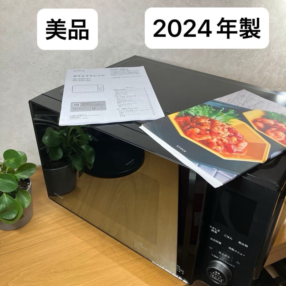 美品⭐️シロカ Siroca 電子レンジ 2024年製 ブラック 美品 シロカ Siroca 電子レンジ 2024年製 ブラック|Yahoo