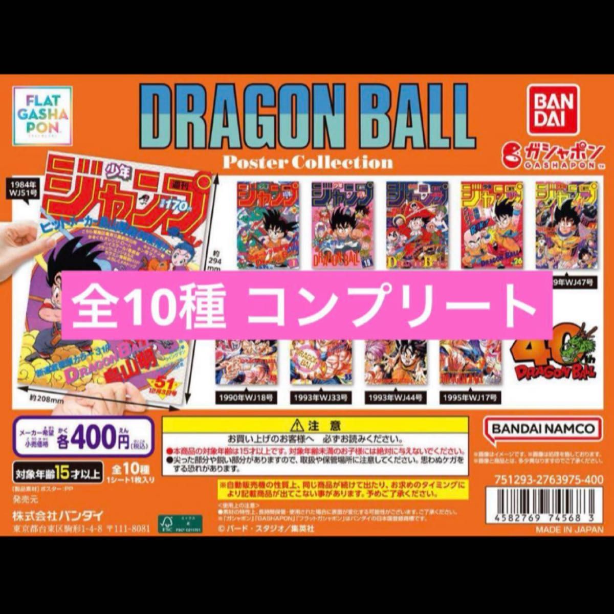 ドラゴンボール ポスター コレクション 全10種コンプリートセット ① ドラゴンボール ポスター コレクション 全10種コンプリート