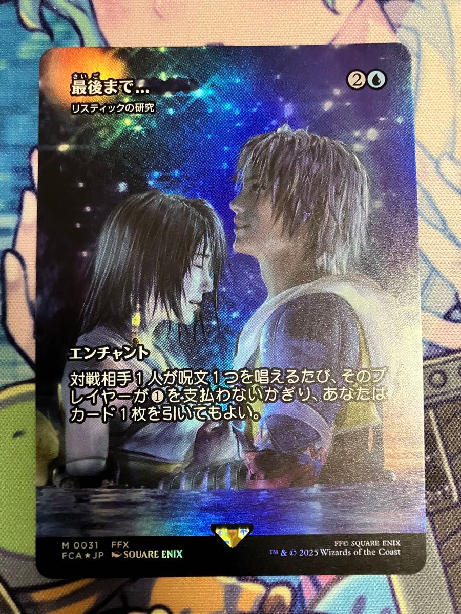 最後まで… フォイル(リスティックの研究 foil 継承史)MTG FF 1枚 MTG FF 最後まで リスティックの研究 Foil 日本語版 マグネット