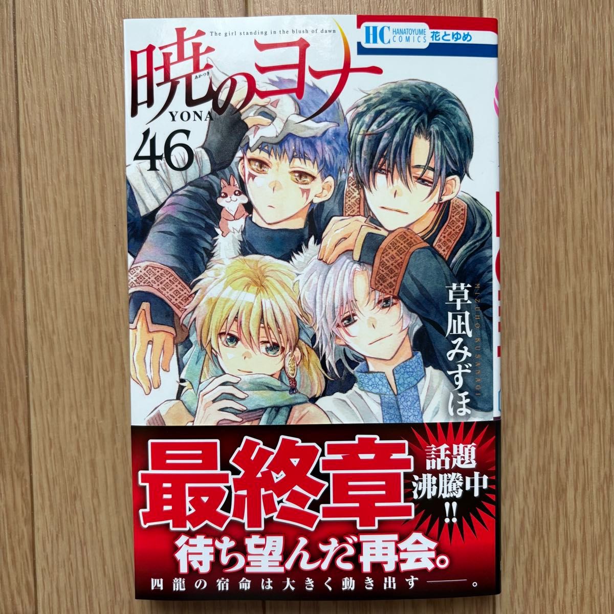 最新刊】暁のヨナ 46巻 草凪みずほ 花とゆめコミックス|Yahoo 最新刊】暁のヨナ 46巻 草凪みずほ 花とゆめコミックス|Yahoo