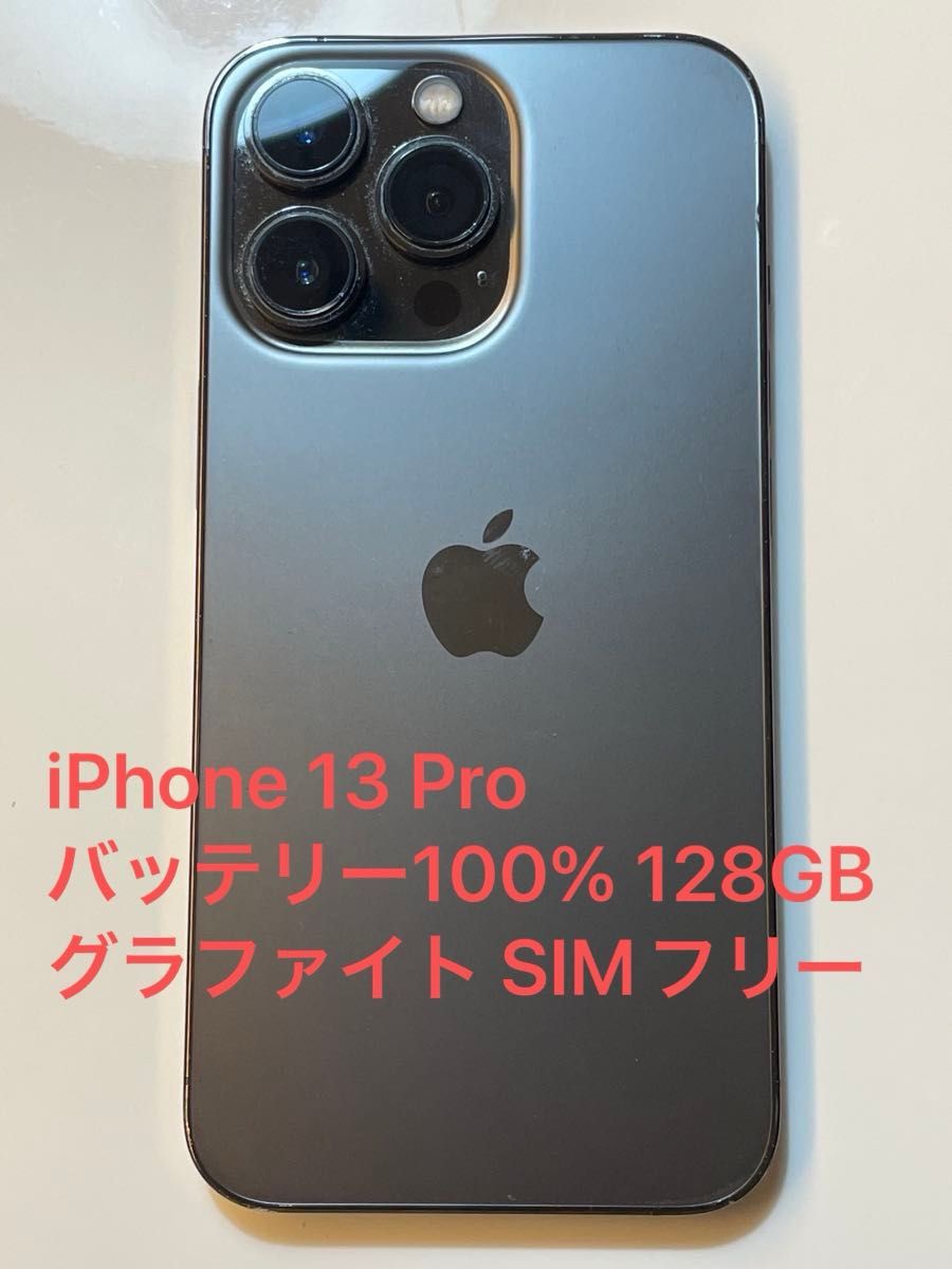 iPhone 13 ブラック128GB SIMフリー本体 バッテリー100% iPhone 13 Pro バッテリー100% 128GB グラファイト SIMフリー