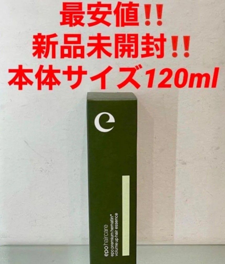 2点セット‼️最安値‼️新品‼️エポプレミアムヘマチン トリートメントエッセンス 最安値 新品 エポプレミアムヘマチン トリートメントエッセンス