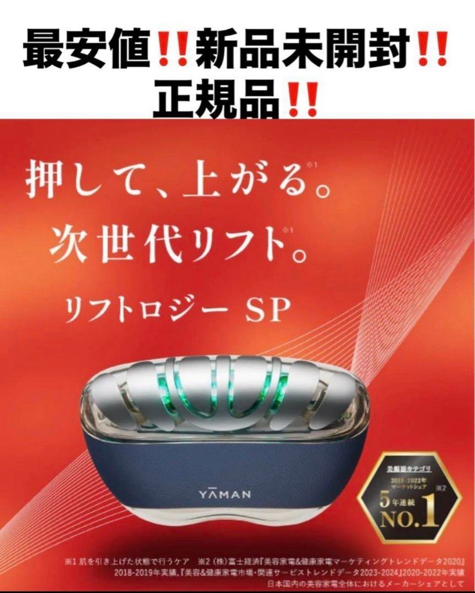 最安‼️新品‼️ヤーマン リフトロジーSP❤️美顔器 ネイビー 美容液付❤️YJFD2L 最安 新品 ヤーマン リフトロジーSP 美顔器 ネイビー YJFD2L