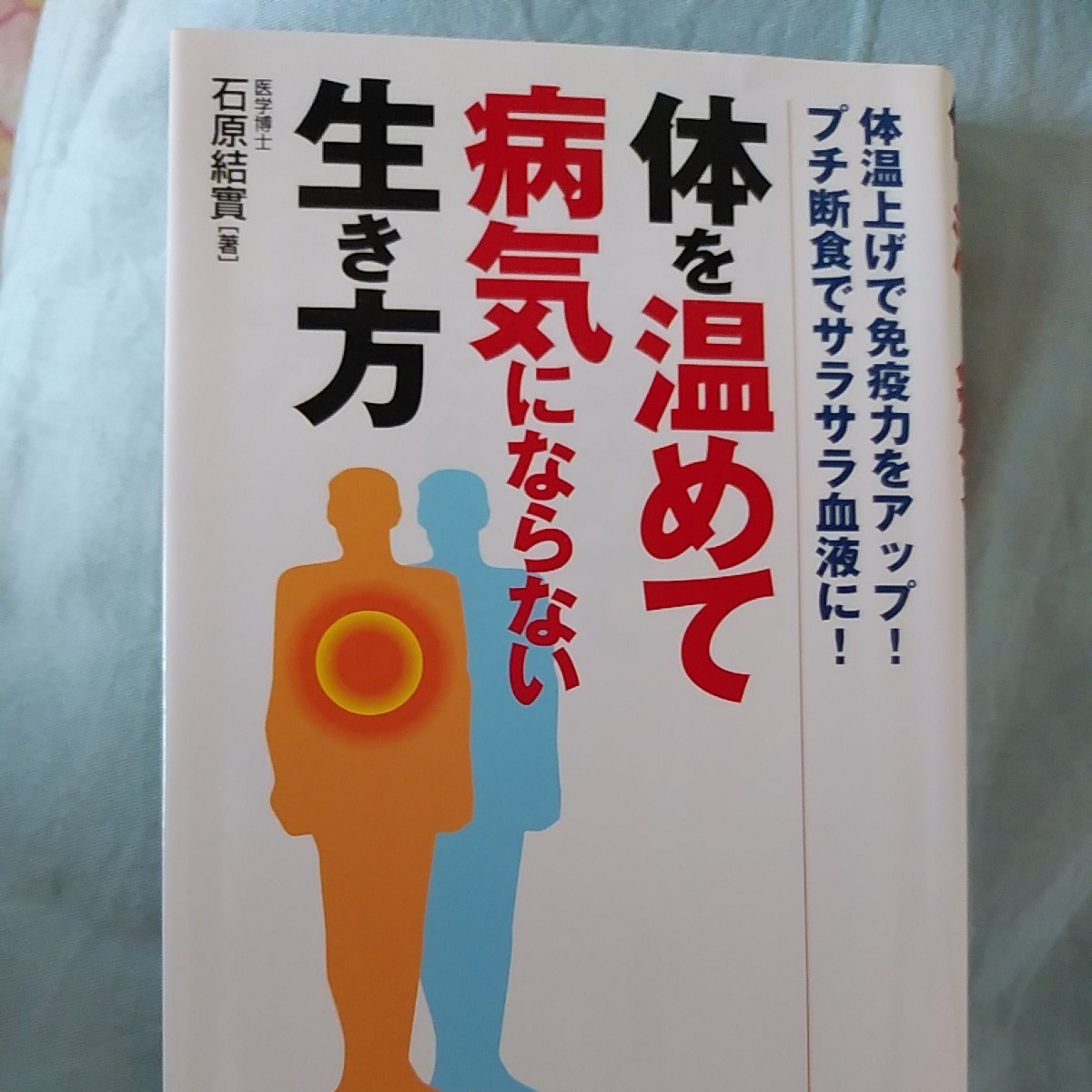 本。体を温めて病気にならない生き方